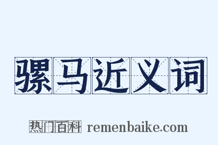 骡马近义词是什么意思的图片